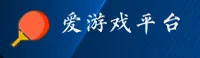爱游戏(AIYOU)官方网站 - 正版下载入口