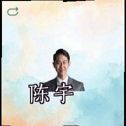 陈宇